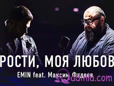 EMIN - Прости, моя любовь feat. Максим Фадеев